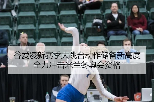 gu-ai-ling-xin-sai-ji-da-tiao-tai-dong-zuo-chu-bei-xin-gao-du-quan-li-chong-ji-mi-lan-dong-ao-hui-zi-ge-2-695.jpg