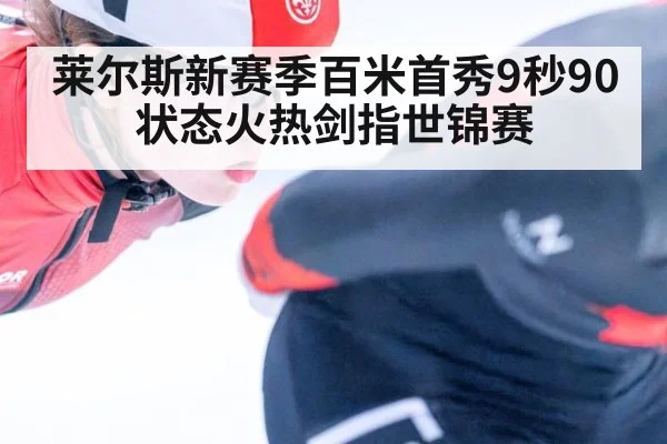 莱尔斯新赛季百米首秀9秒90状态火热剑指世锦赛