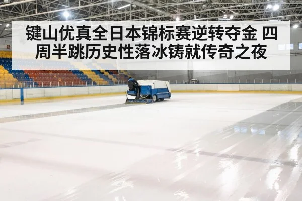 ice rink arena