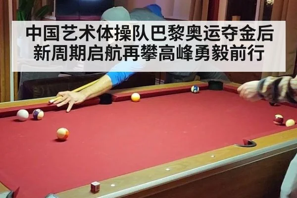 中国艺术体操队巴黎奥运夺金后新周期启航再攀高峰勇毅前行