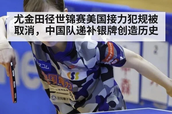 尤金田径世锦赛美国接力犯规被取消,中国队递补银牌创造历史