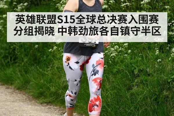 英雄联盟S15全球总决赛入围赛分组揭晓 中韩劲旅各自镇守半区